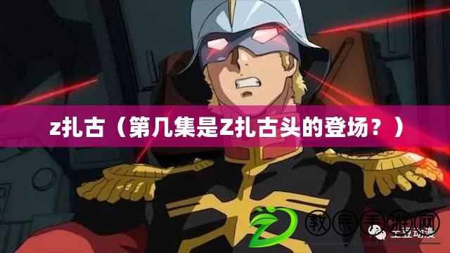 z扎古（第幾集是Z扎古頭的登場？）