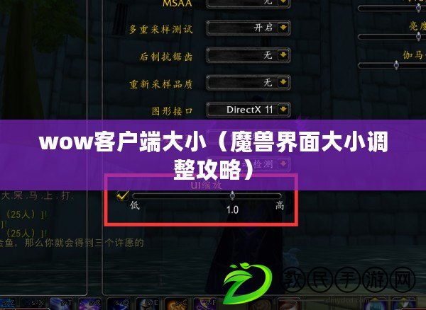 wow客戶端大?。ЙF界面大小調整攻略）