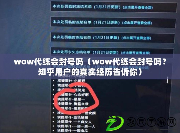 wow代練會封號嗎（wow代練會封號嗎？知乎用戶的真實經歷告訴你）