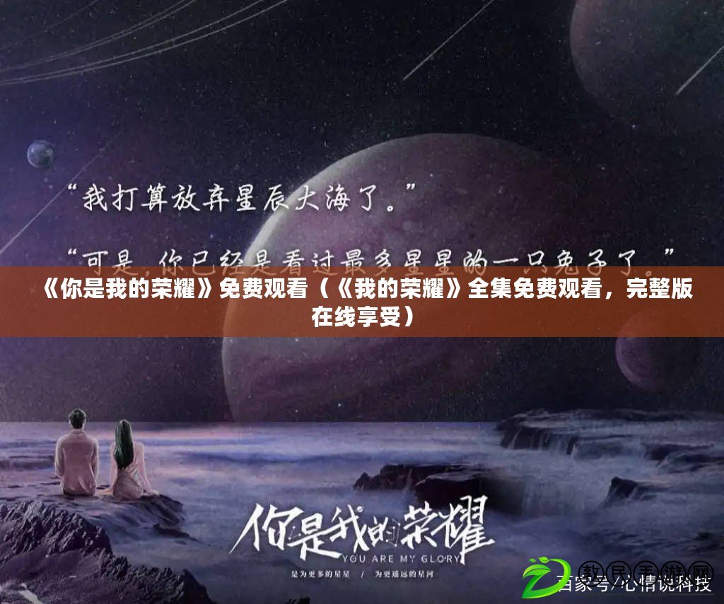 《你是我的榮耀》免費觀看（《我的榮耀》全集免費觀看，完整版在線享受）