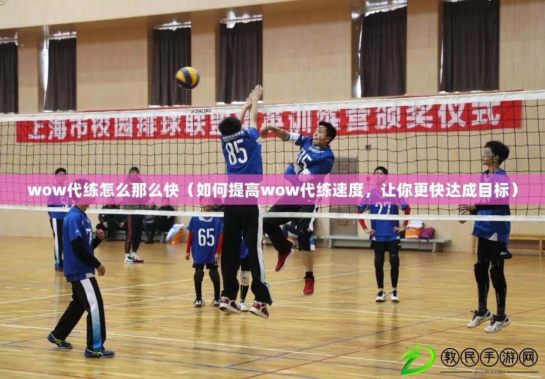 wow代練怎么那么快（如何提高wow代練速度，讓你更快達成目標）