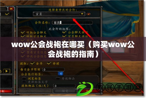 wow公會戰袍在哪買(購買wow公會戰袍的指南) wow公會戰袍在哪買(購買wow公會戰袍的指南)