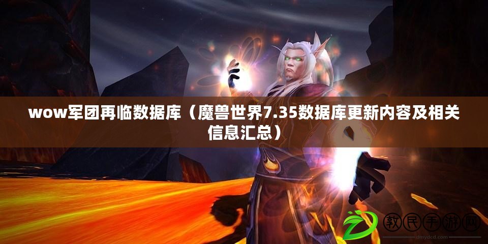 wow軍團再臨數據庫（魔獸世界7.35數據庫更新內容及相關信息匯總）