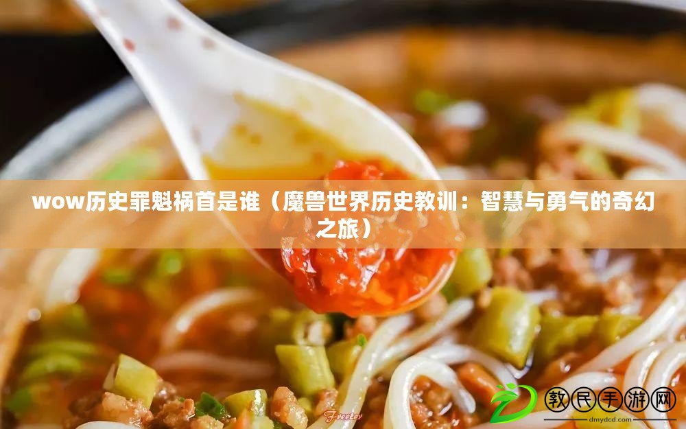 wow歷史罪魁禍首是誰(魔獸世界歷史教訓:智慧與勇氣的奇幻之旅) wow歷史罪魁禍首是誰(魔獸世界歷史教訓:智慧與勇氣的奇幻之旅)