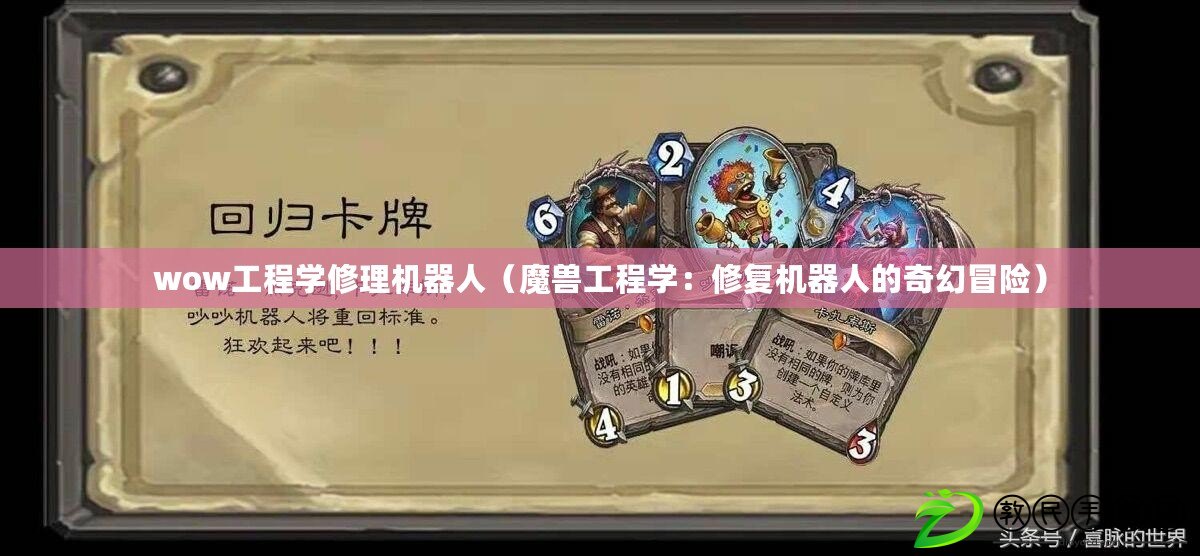 wow工程學修理機器人（魔獸工程學：修復機器人的奇幻冒險）