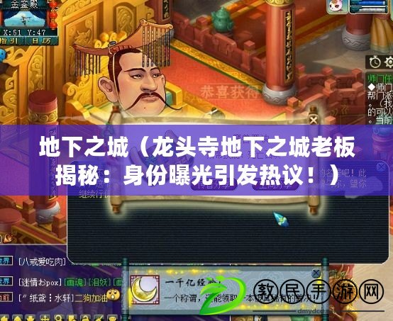 地下之城（龍頭寺地下之城老板揭秘：身份曝光引發熱議?。? title=