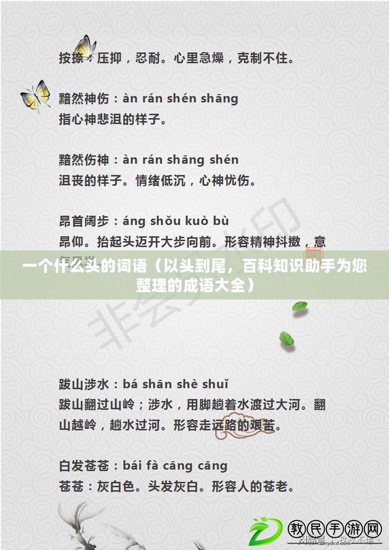 一個什么頭的詞語（以頭到尾，百科知識助手為您整理的成語大全）