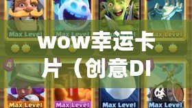wow幸運卡片（創意DIY：打造特別幸運賀卡，讓你的祝福更加獨特溫馨）