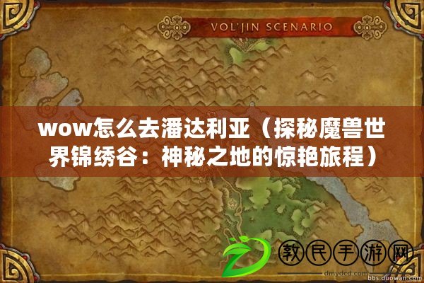 wow怎么去潘達利亞（探秘魔獸世界錦繡谷：神秘之地的驚艷旅程）