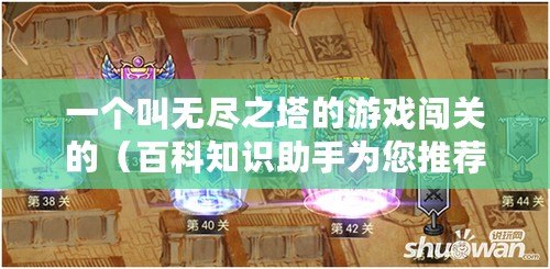 一個叫無盡之塔的游戲闖關的（百科知識助手為您推薦：塔防游戲排行榜前十名，這些經典之作你一定不能錯過?。? title=