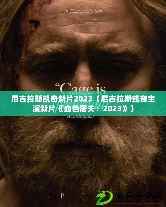 尼古拉斯凱奇新片2023(尼古拉斯凱奇主演新片《血色屠夫:2023》) 尼古拉斯凱奇新片2023(尼古拉斯凱奇主演新片《血色屠夫:2023》)