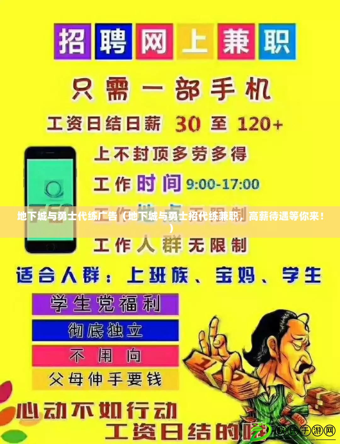 地下城與勇士代練廣告（地下城與勇士招代練兼職，高薪待遇等你來?。? title=
