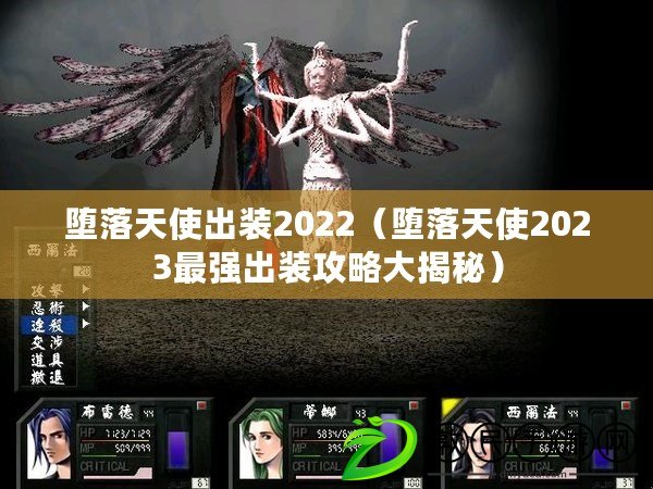 墮落天使出裝2022（墮落天使2023最強出裝攻略大揭秘）