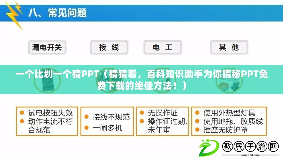 一個比劃一個猜PPT（猜猜看，百科知識助手為你揭秘PPT免費下載的絕佳方法?。? title=