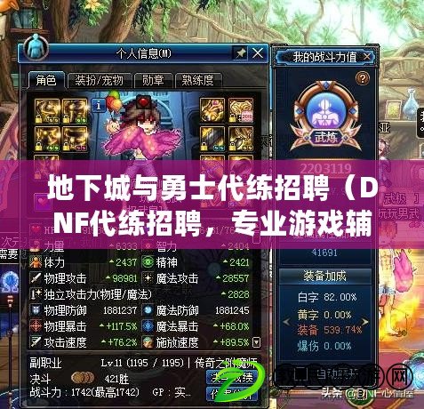 地下城與勇士代練招聘（DNF代練招聘，專業游戲輔導團隊，快速提升等級技能，安全高效保證服務）