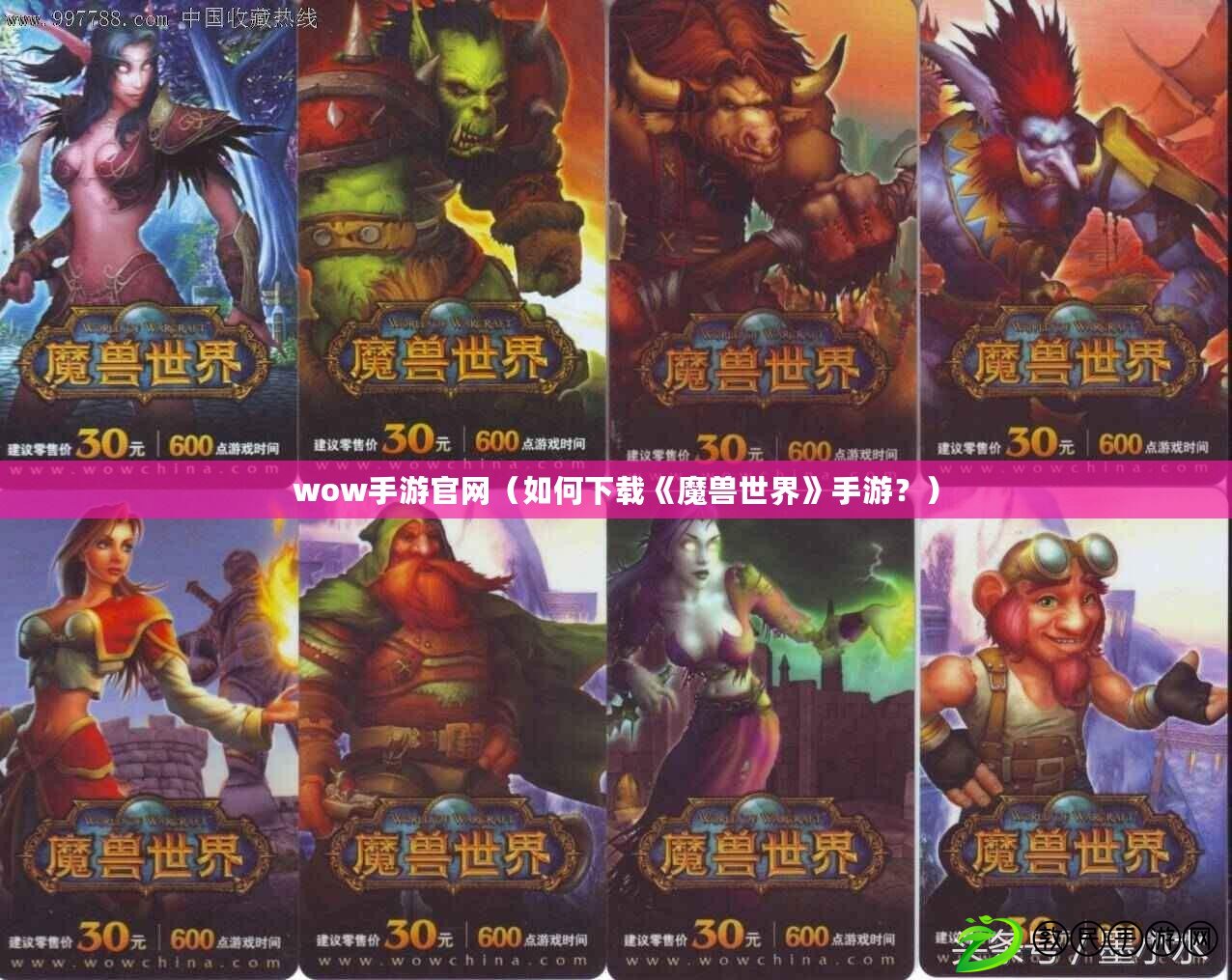 wow手游官網（如何下載《魔獸世界》手游？）