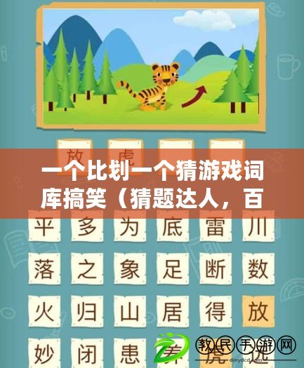一個比劃一個猜游戲詞庫搞笑（猜題達人，百科知識全解?。? title=