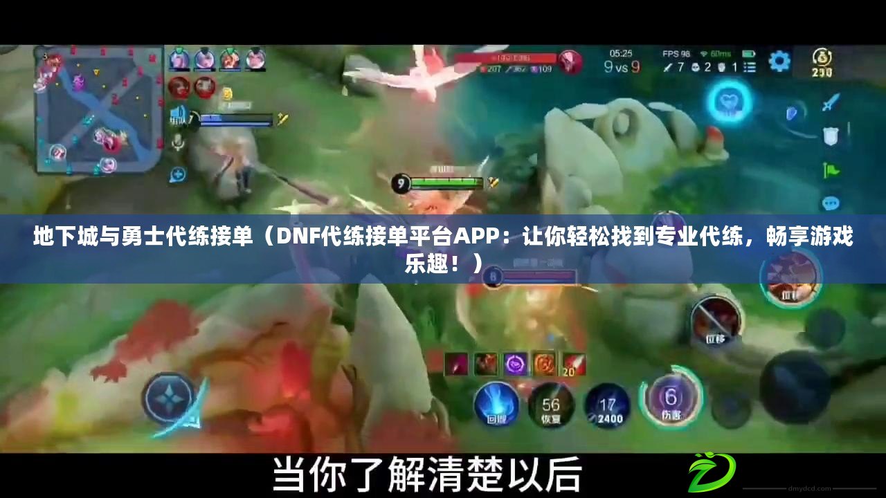地下城與勇士代練接單（DNF代練接單平臺APP：讓你輕松找到專業代練，暢享游戲樂趣?。? title=