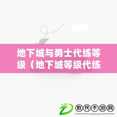 地下城與勇士代練等級（地下城等級代練價格一覽表）