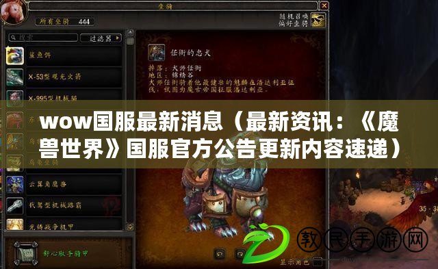 wow國服最新消息（最新資訊：《魔獸世界》國服官方公告更新內容速遞）
