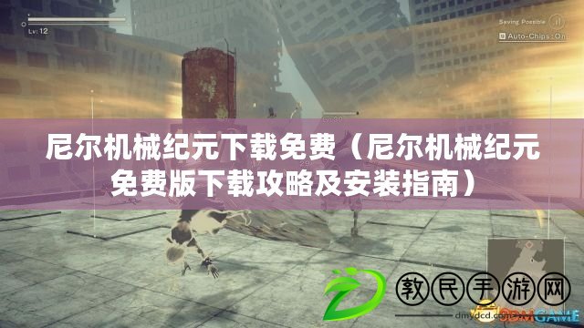 尼爾機械紀元下載免費(尼爾機械紀元免費版下載攻略及安裝指南) 尼爾機械紀元下載免費(尼爾機械紀元免費版下載攻略及安裝指南)