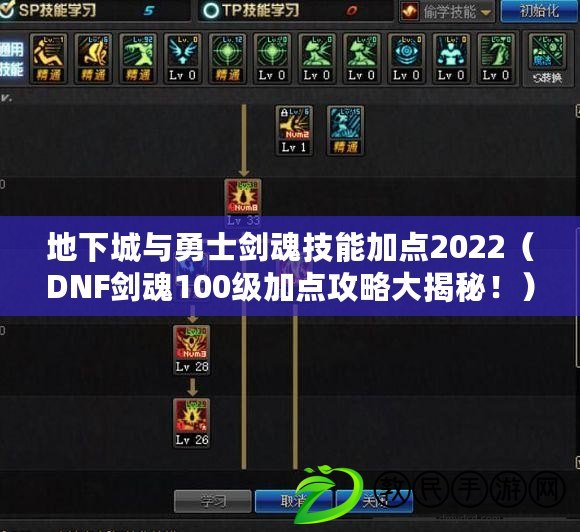 地下城與勇士劍魂技能加點2022（DNF劍魂100級加點攻略大揭秘?。? title=