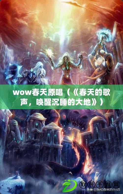 wow春天原唱（《春天的歌聲，喚醒沉睡的大地》）