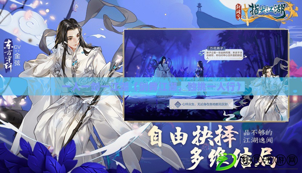 一人一劍一江湖（劍舞江湖，獨挑一人行）