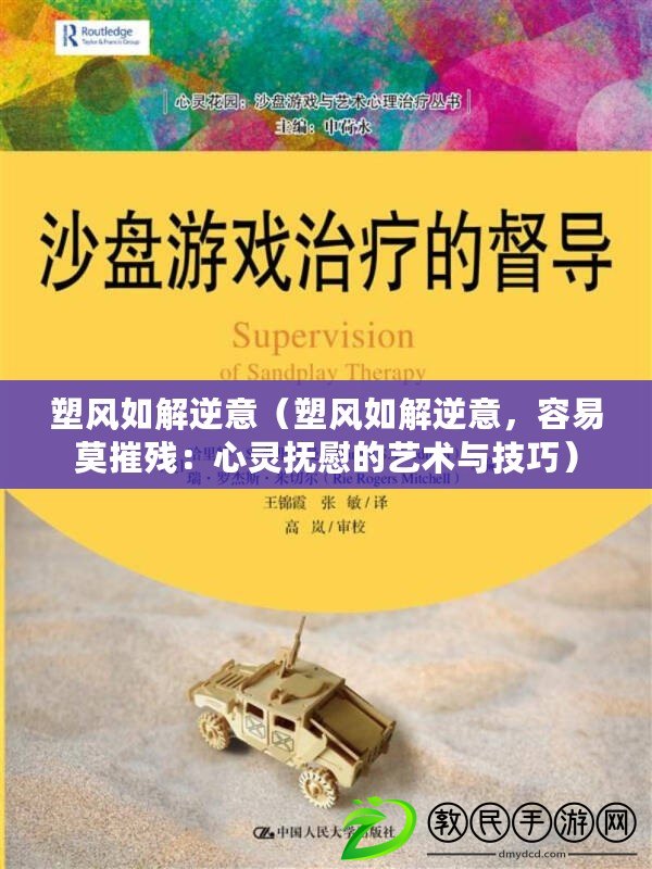 塑風如解逆意（塑風如解逆意，容易莫摧殘：心靈撫慰的藝術與技巧）