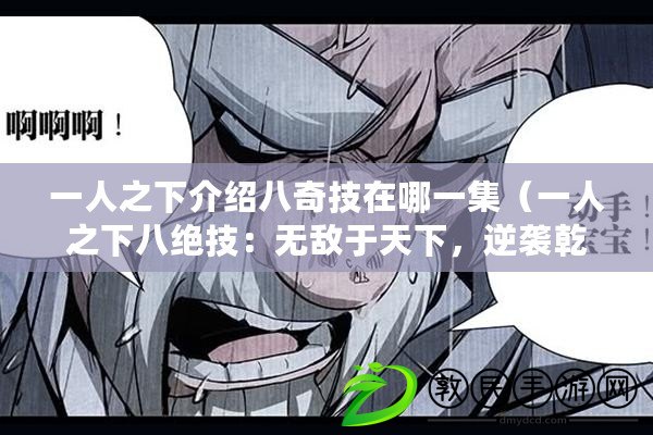 一人之下介紹八奇技在哪一集（一人之下八絕技：無敵于天下，逆襲乾坤?。? title=