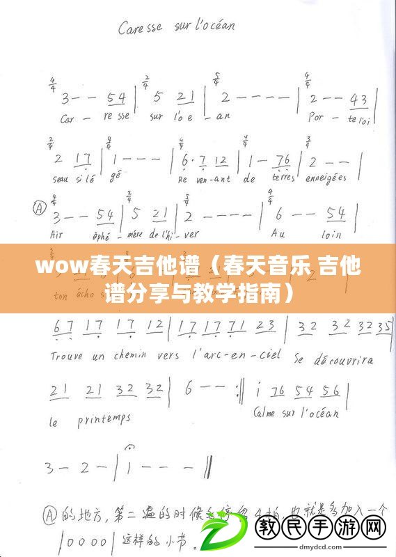 wow春天吉他譜(春天音樂 吉他譜分享與教學指南) wow春天吉他譜(春天音樂 吉他譜分享與教學指南)