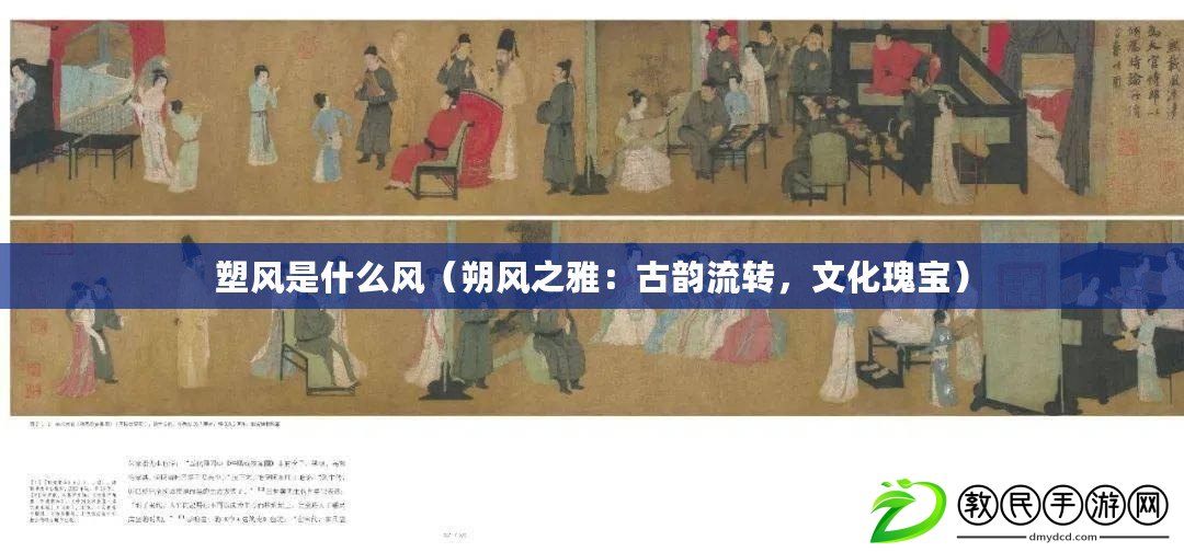 塑風是什么風（朔風之雅：古韻流轉，文化瑰寶）