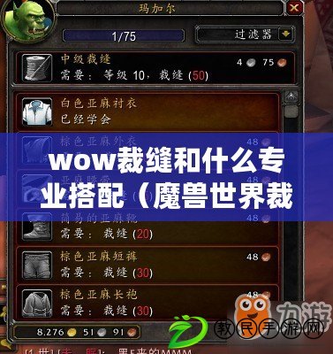 wow裁縫和什么專業搭配（魔獸世界裁縫專業搭配攻略，讓你更強大?。? title=