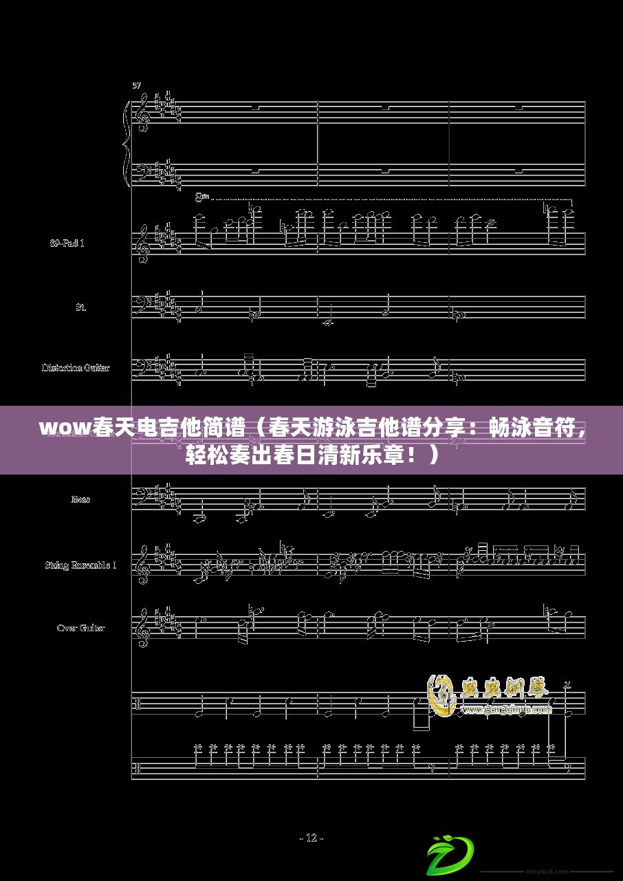 wow春天電吉他簡譜（春天游泳吉他譜分享：暢泳音符，輕松奏出春日清新樂章?。? title=