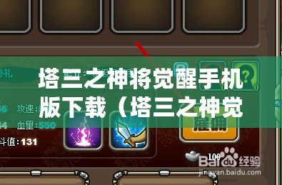 塔三之神將覺醒手機版下載（塔三之神覺醒手機版下載安裝攻略大全）