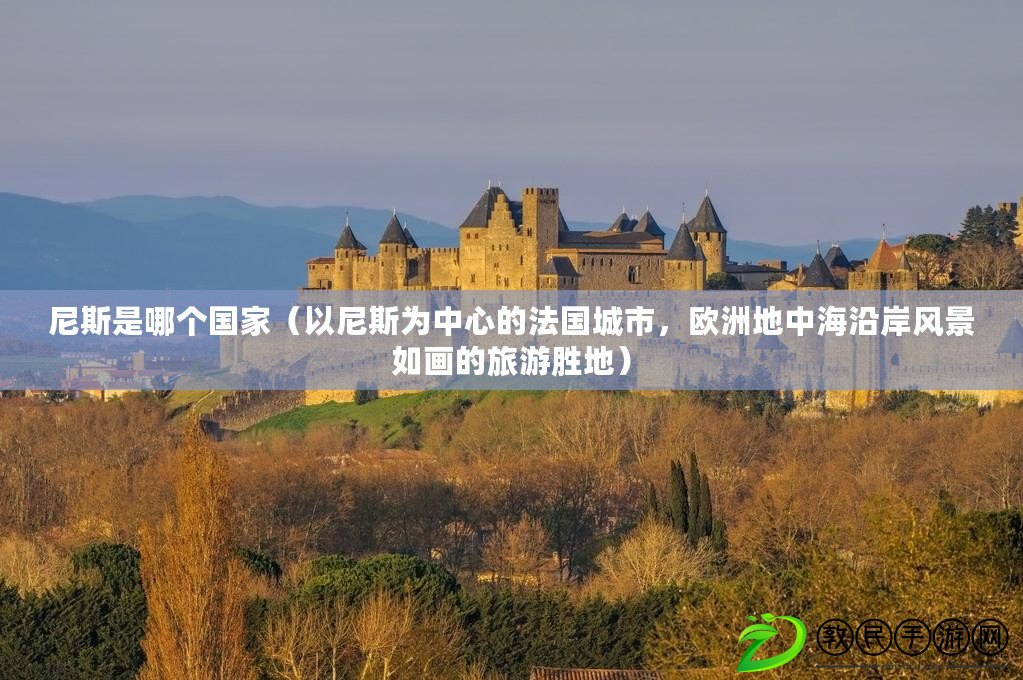 尼斯是哪個國家（以尼斯為中心的法國城市，歐洲地中海沿岸風景如畫的旅游勝地）