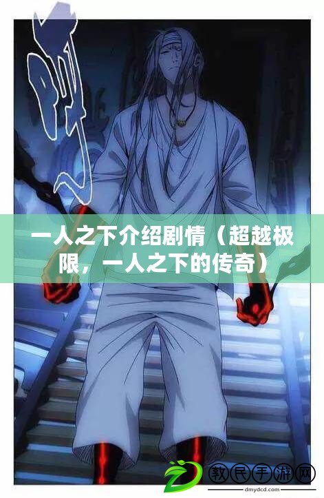 一人之下介紹劇情（超越極限，一人之下的傳奇）