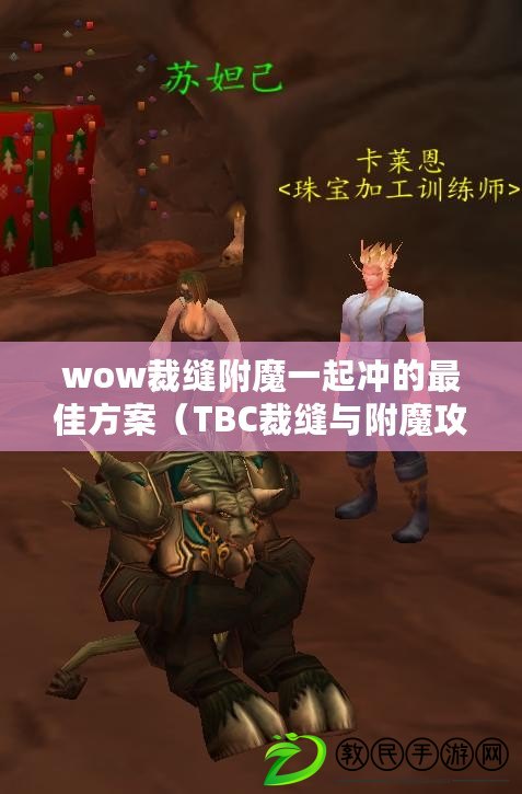 wow裁縫附魔一起沖的最佳方案（TBC裁縫與附魔攻略：沖級利器，雙專業合力提升實力?。? title=