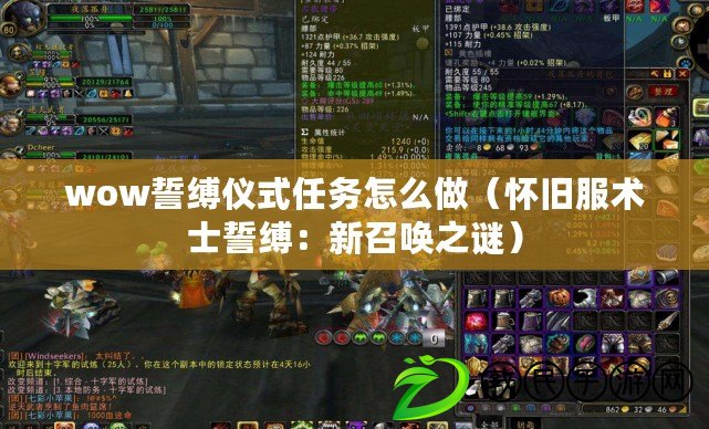 wow誓縛儀式任務怎么做（懷舊服術士誓縛：新召喚之謎）