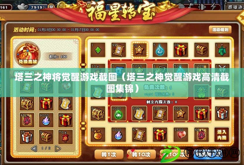 塔三之神將覺醒游戲截圖（塔三之神覺醒游戲高清截圖集錦）