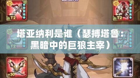 塔亞納利是誰（瑟搏塔魯：黑暗中的巨狼主宰）
