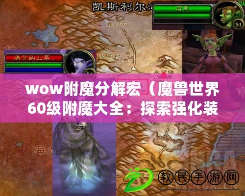 wow附魔分解宏（魔獸世界60級附魔大全：探索強化裝備的神秘力量?。? title=