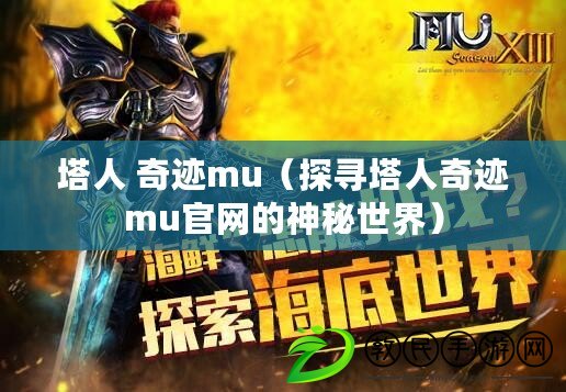 塔人 奇跡mu（探尋塔人奇跡mu官網的神秘世界）