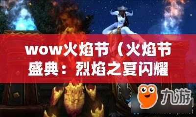 wow火焰節（火焰節盛典：烈焰之夏閃耀時刻）