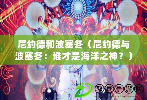 尼約德和波塞冬（尼約德與波塞冬：誰才是海洋之神？）