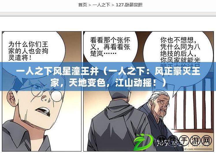 一人之下風星潼王并（一人之下：風正豪滅王家，天地變色，江山動搖?。? title=