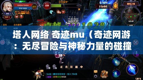 塔人網絡 奇跡mu（奇跡網游：無盡冒險與神秘力量的碰撞）