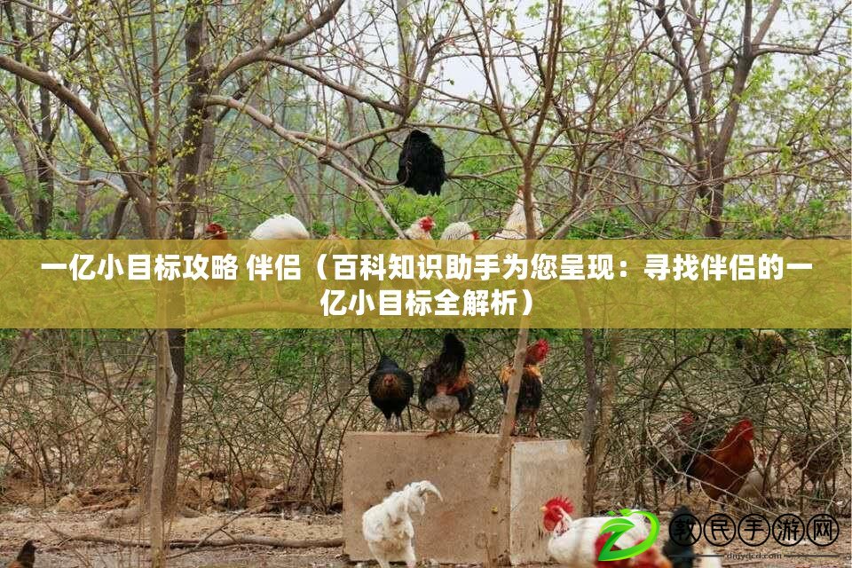 一億小目標攻略 伴侶（百科知識助手為您呈現：尋找伴侶的一億小目標全解析）