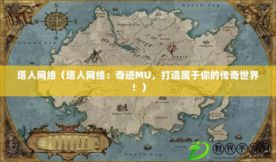 塔人網絡（塔人網絡：奇跡MU，打造屬于你的傳奇世界?。? title=