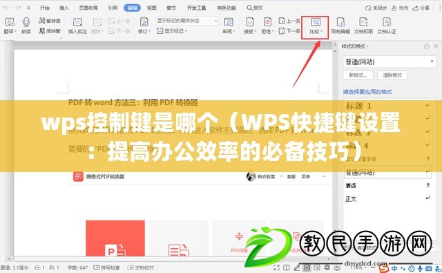 wps控制鍵是哪個（WPS快捷鍵設置：提高辦公效率的必備技巧）